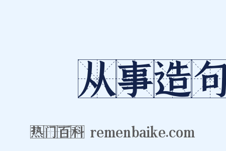 僶俛从事造句是什么意思的图片